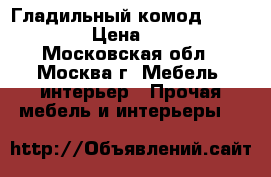  Гладильный комод ARIVA 8910 › Цена ­ 3 800 - Московская обл., Москва г. Мебель, интерьер » Прочая мебель и интерьеры   